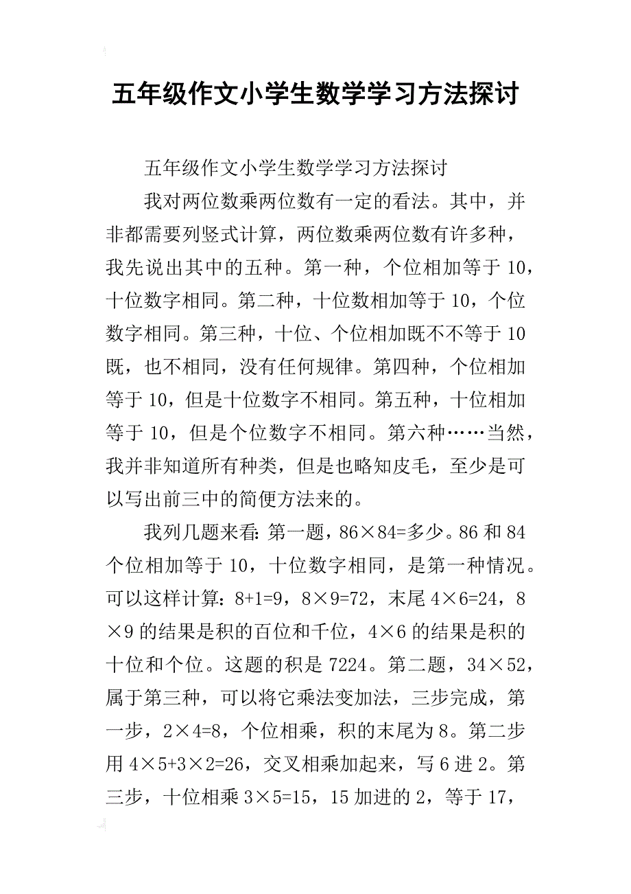 五年级作文小学生数学学习方法探讨_第1页