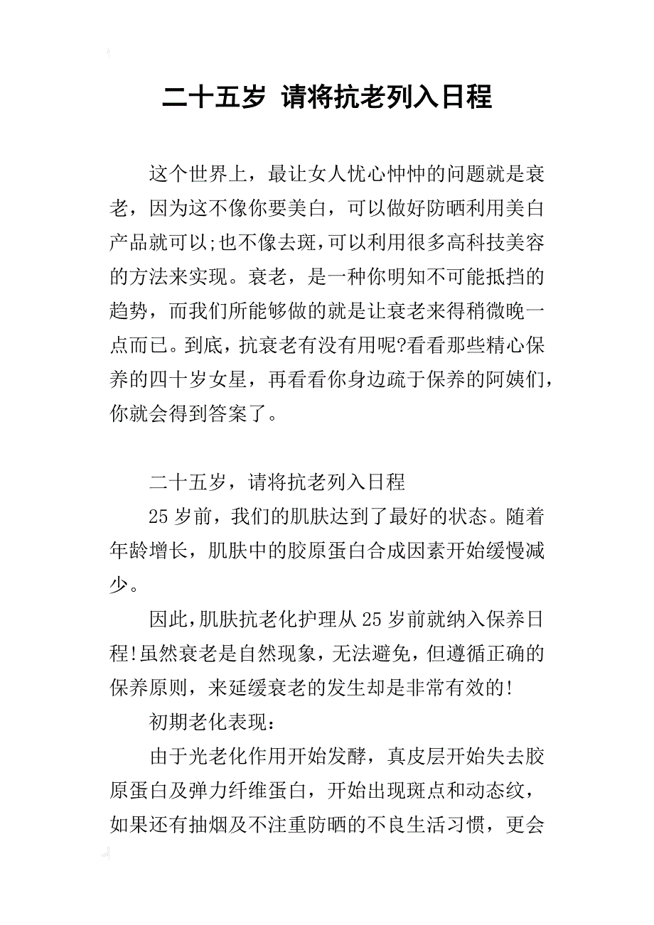 二十五岁请将抗老列入日程_第1页