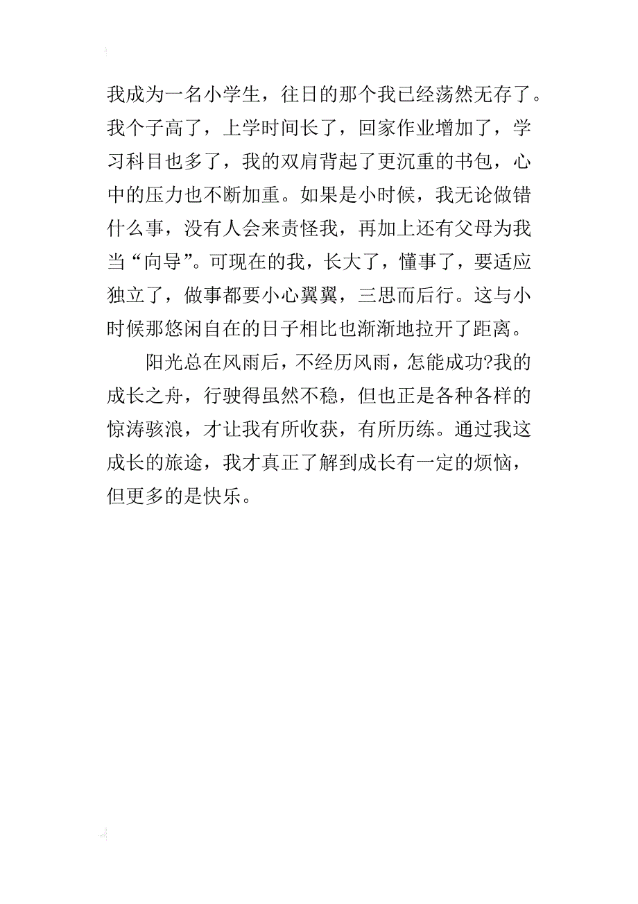 六年级小学生成长感悟作文700字成长的烦恼_第4页