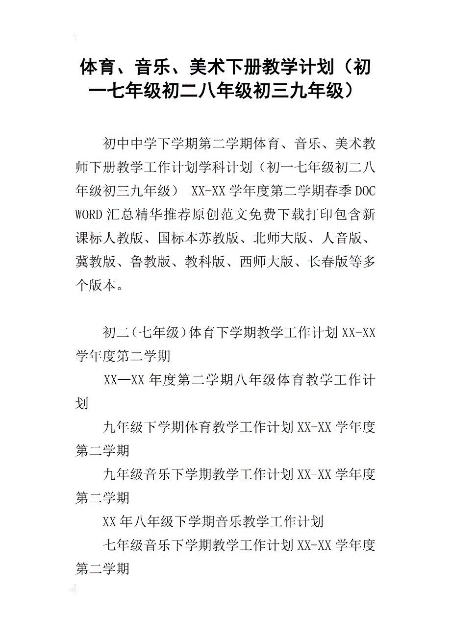 体育、音乐、美术下册教学计划（初一七年级初二八年级初三九年级）_第1页