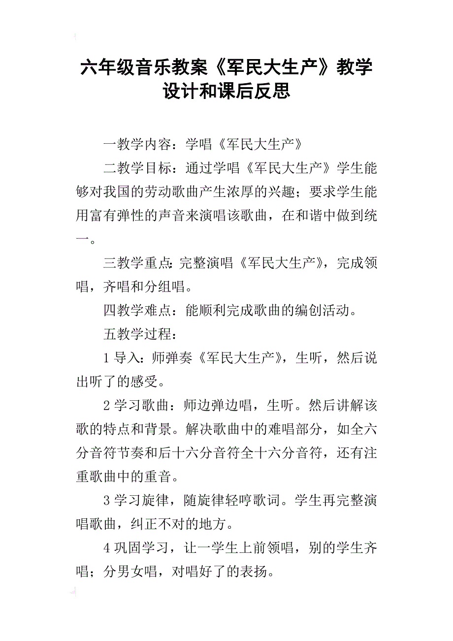 六年级音乐教案《军民大生产》教学设计和课后反思_第1页