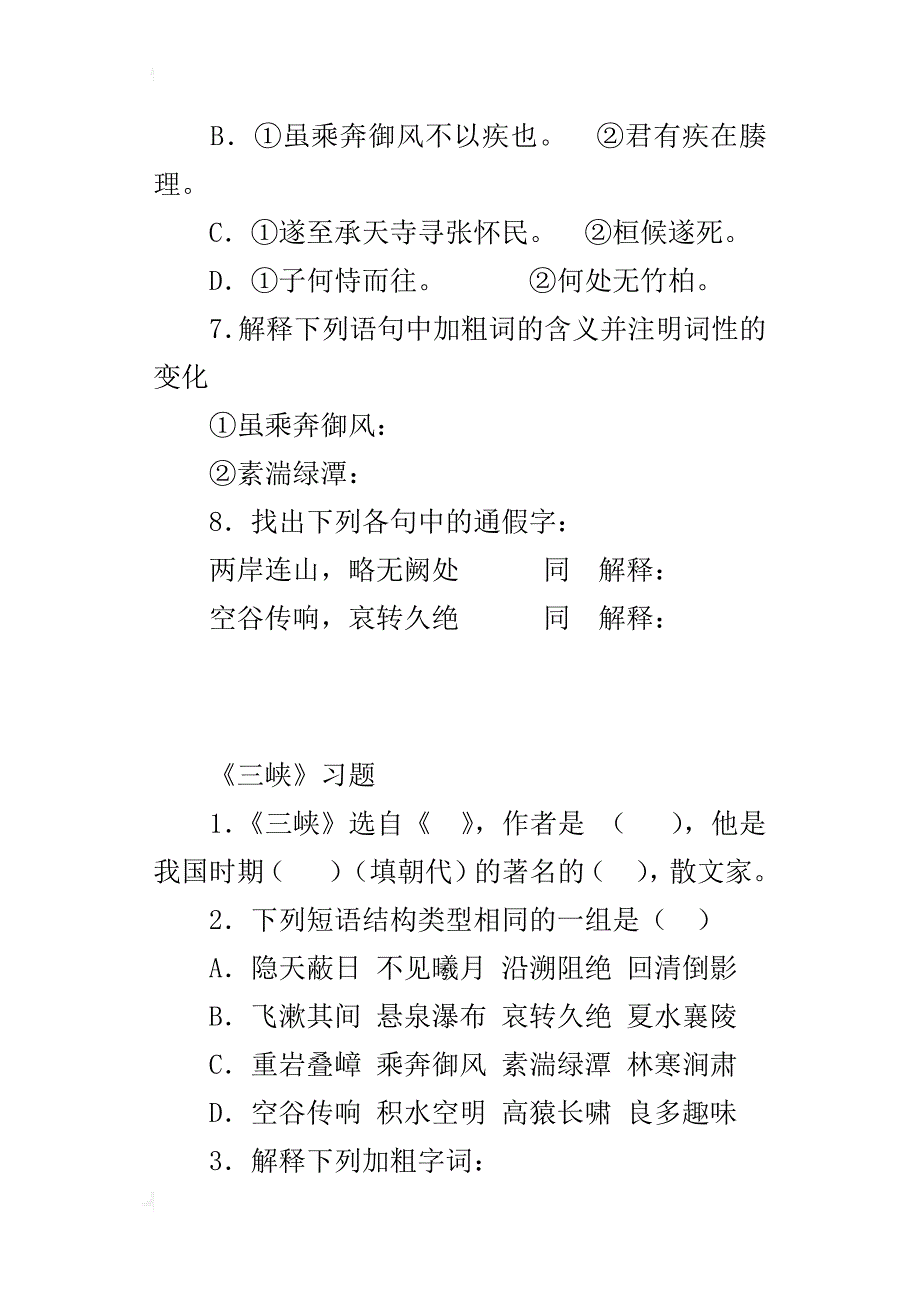 八年级语文上册《三峡》习题_第2页