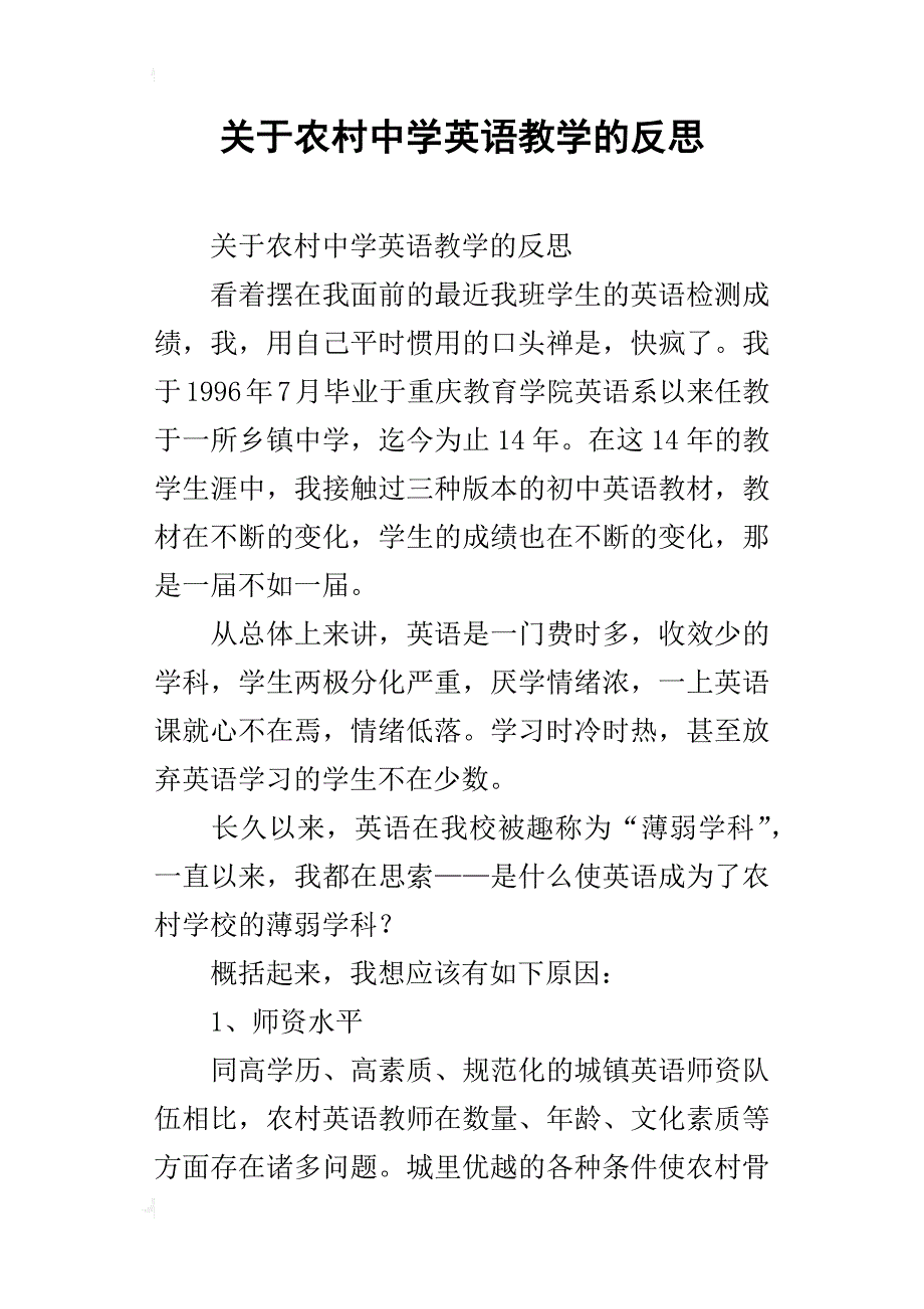 关于农村中学英语教学的反思_第1页