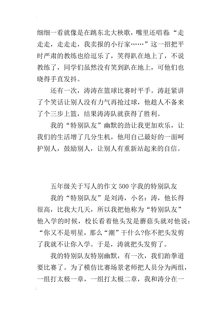 五年级关于写人的作文500字我的特别队友_第2页