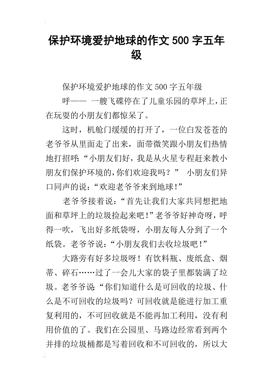 保护环境爱护地球的作文500字五年级_第1页