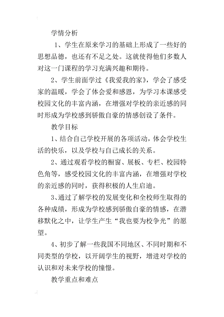 人教版小学《品德与社会》三年级上册我们的学校优秀教案及教学反思_第3页