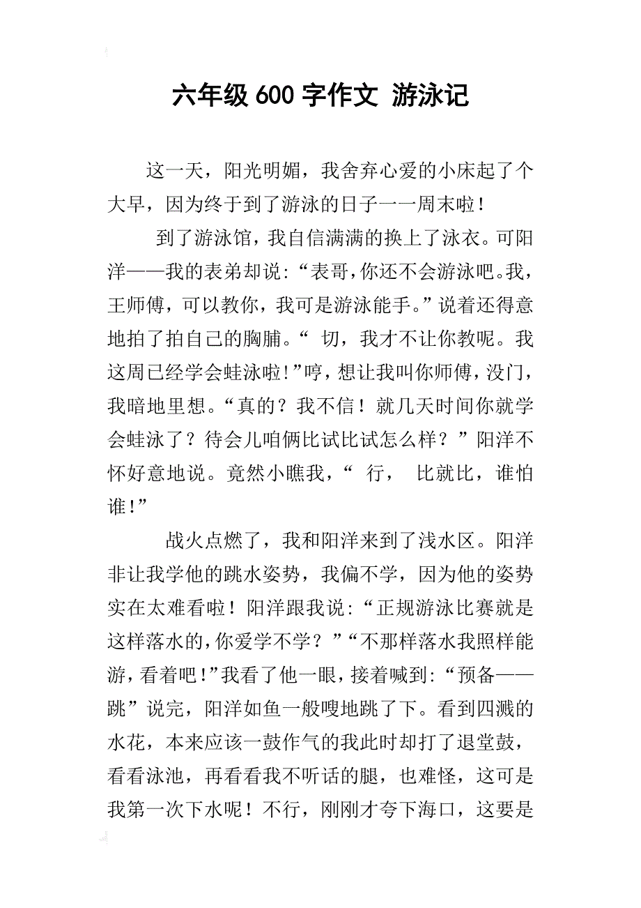 六年级600字作文游泳记_第1页