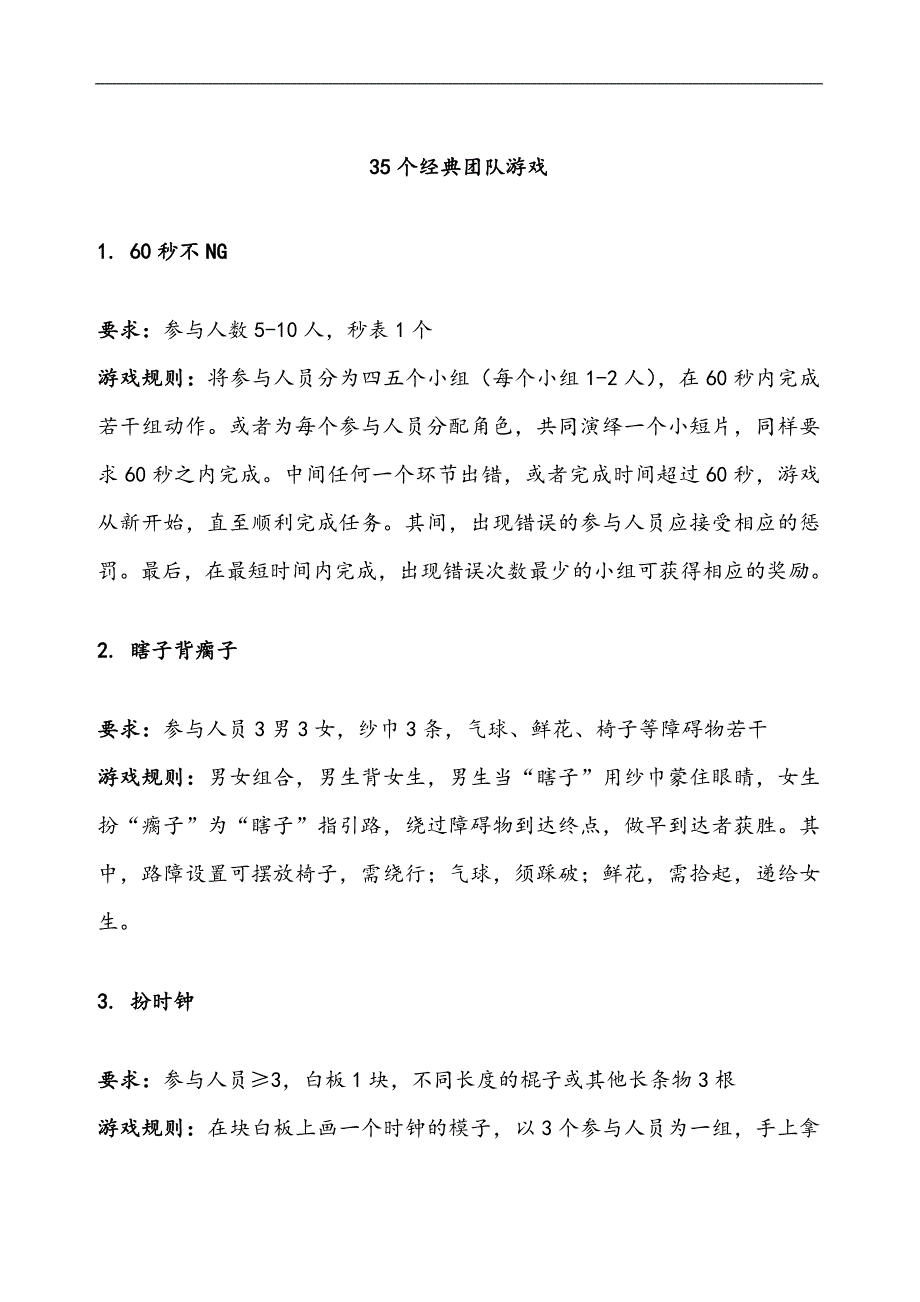 35个经典团队游戏_第1页