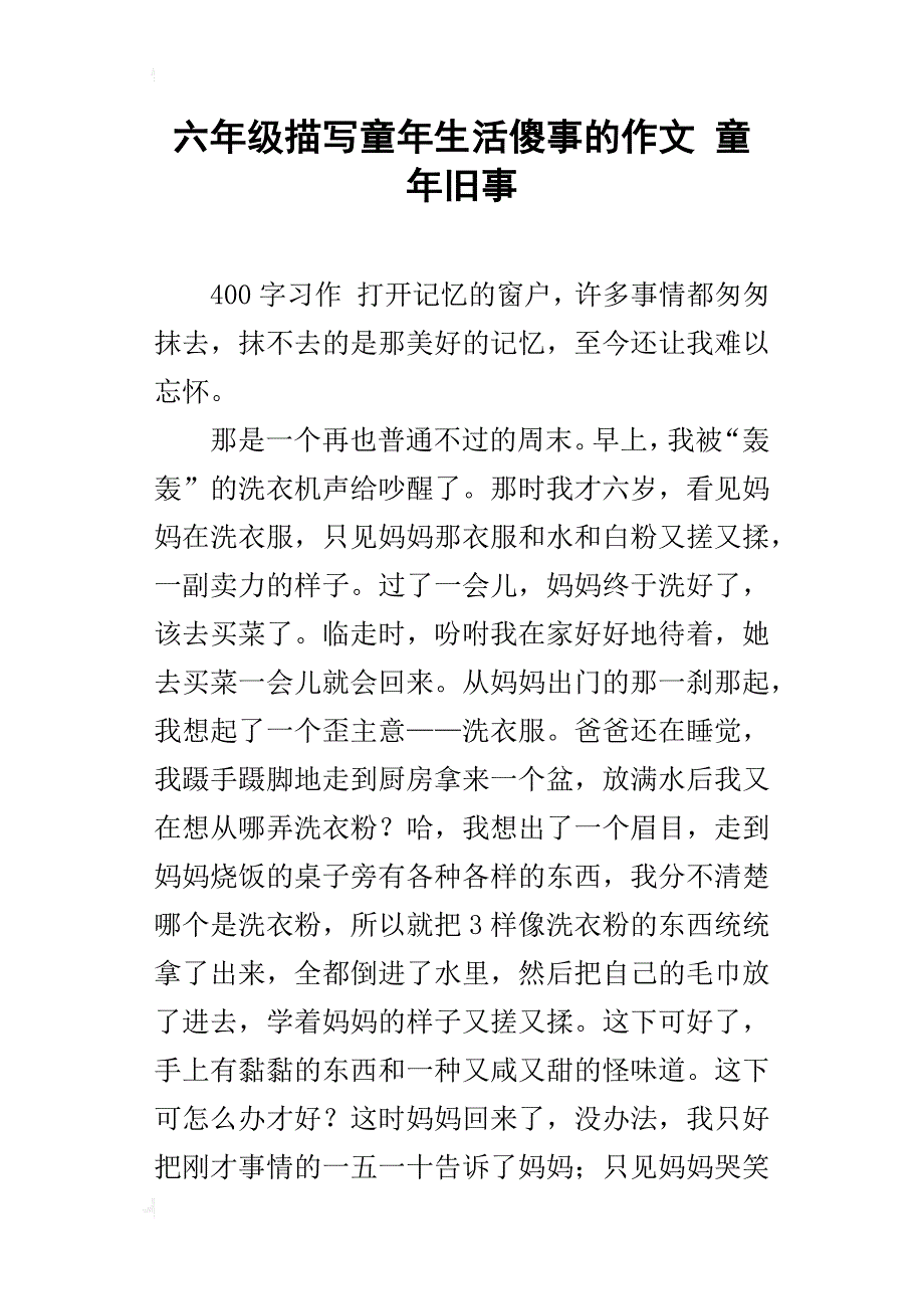 六年级描写童年生活傻事的作文童年旧事_第1页