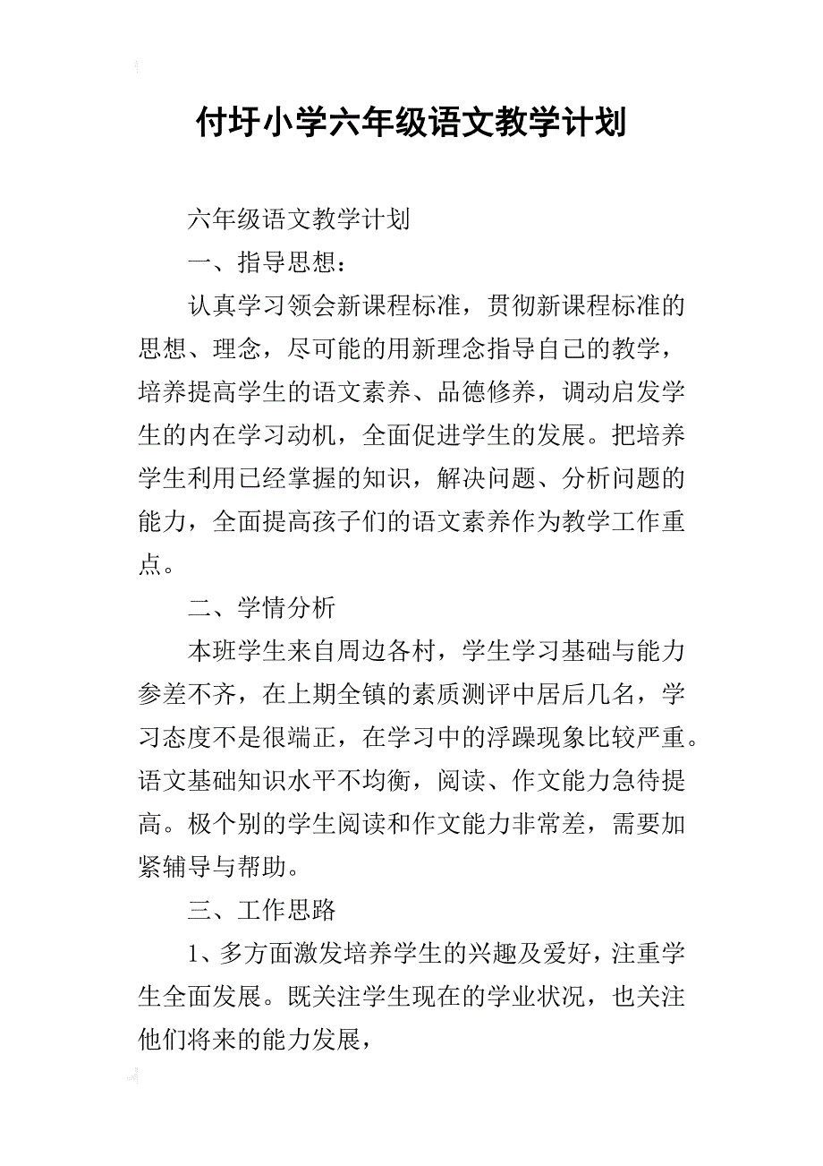 付圩小学六年级语文教学计划_第1页