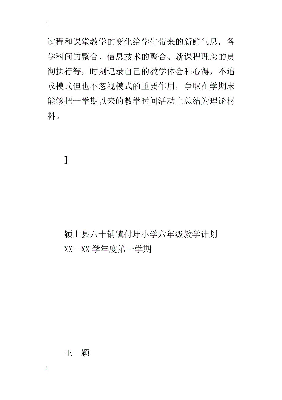 付圩小学六年级语文教学计划_第4页