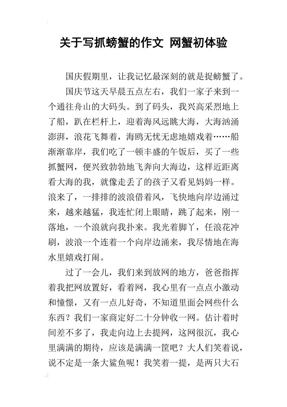 关于写抓螃蟹的作文网蟹初体验_第1页