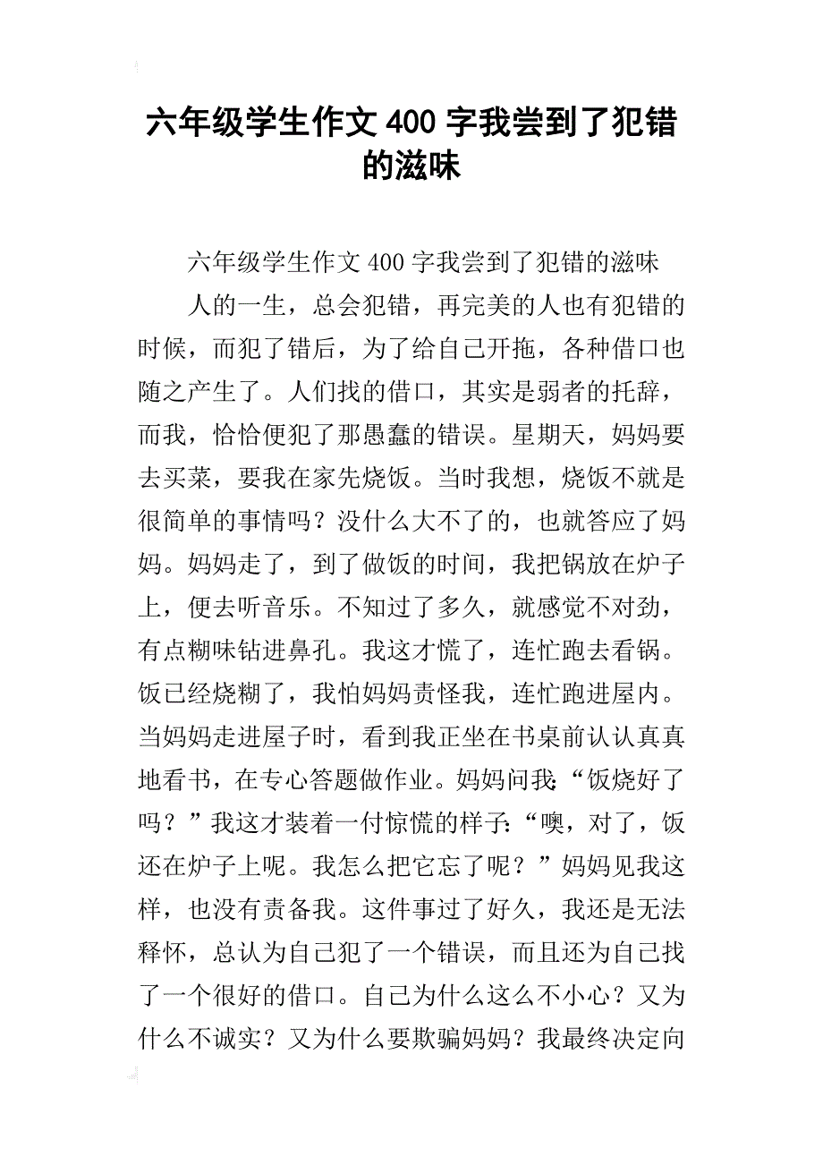 六年级学生作文400字我尝到了犯错的滋味_第1页