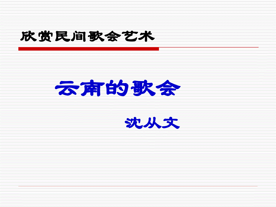 初中语文八年级下册《1云南的歌会沈从文》_第3页