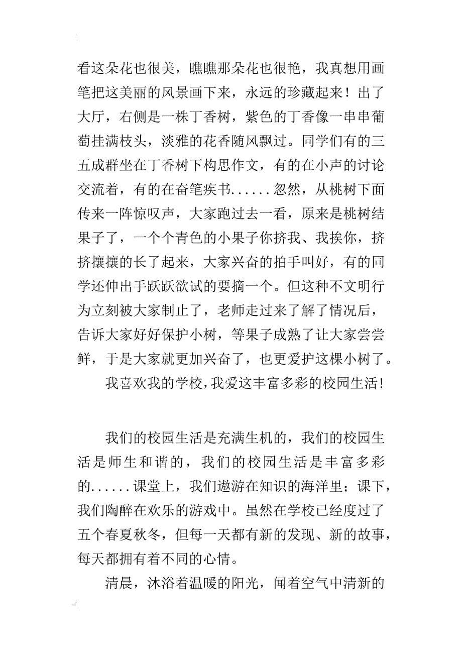 五年级600字习作丰富多彩的校园生活_第5页