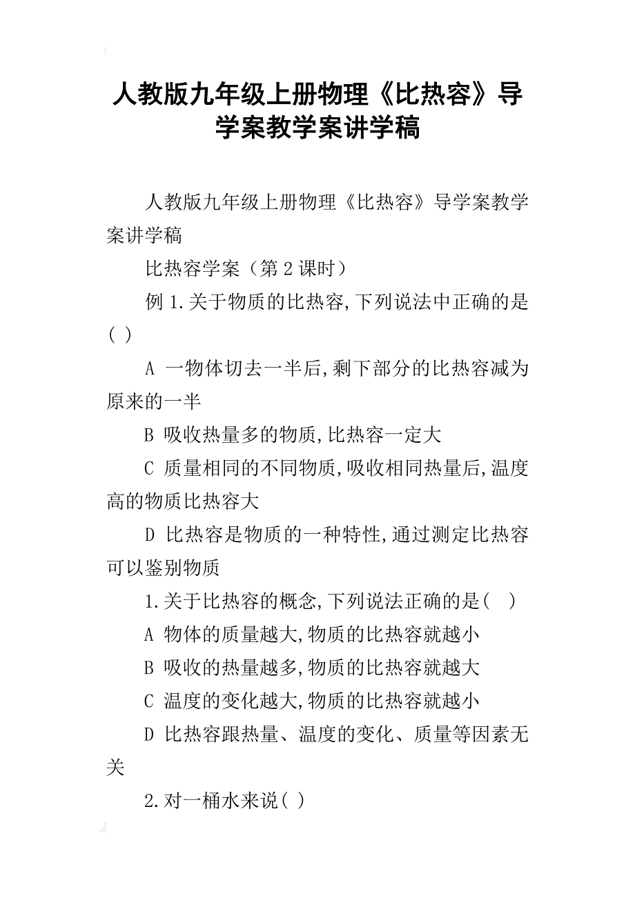 人教版九年级上册物理《比热容》导学案教学案讲学稿_第1页