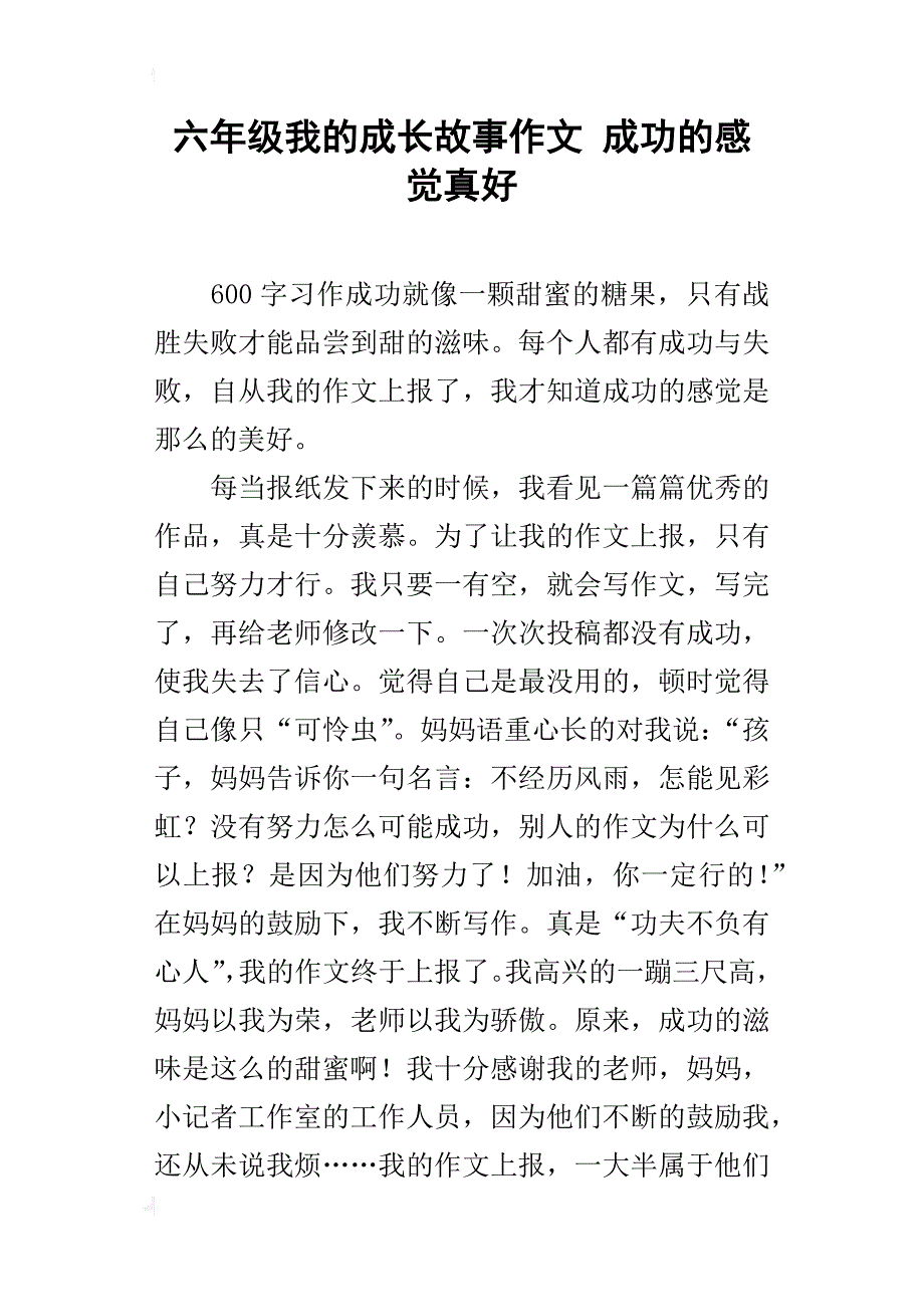 六年级我的成长故事作文成功的感觉真好_第1页