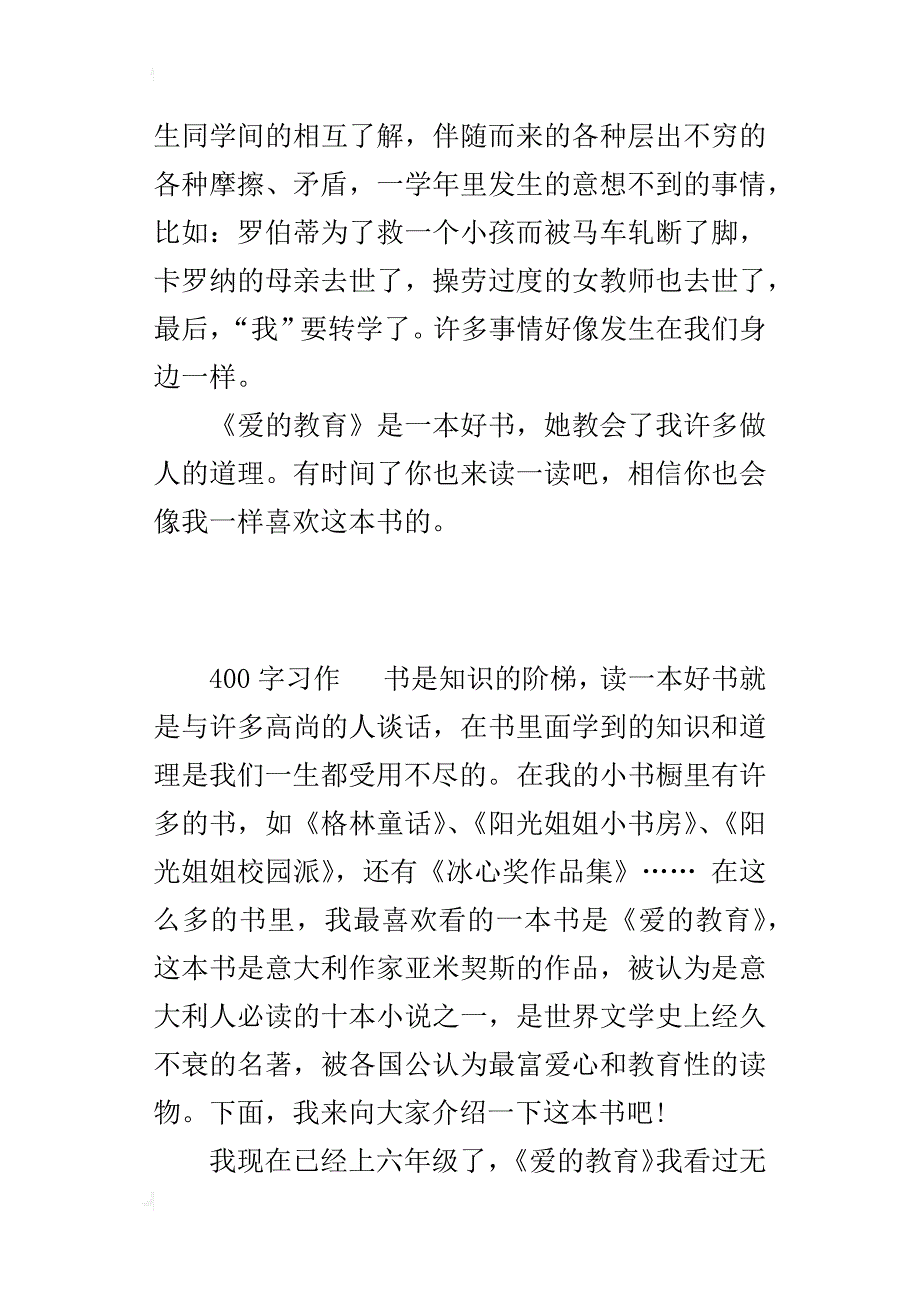 六年级推荐一本书作文我爱看《爱的教育》_第2页