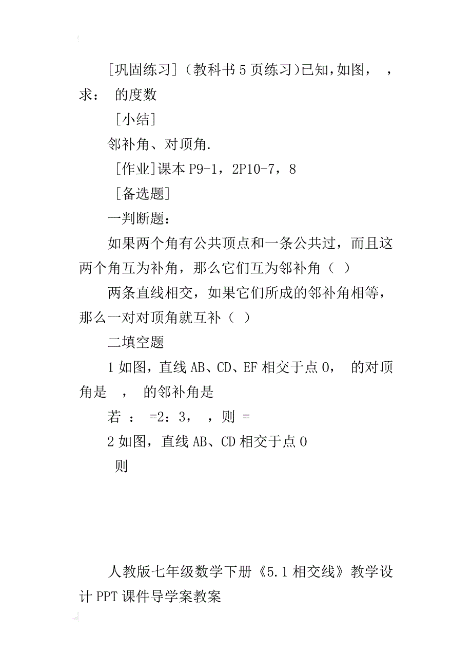 人教版七年级数学下册《5.1相交线》教学设计ppt课件导学案教案_第4页