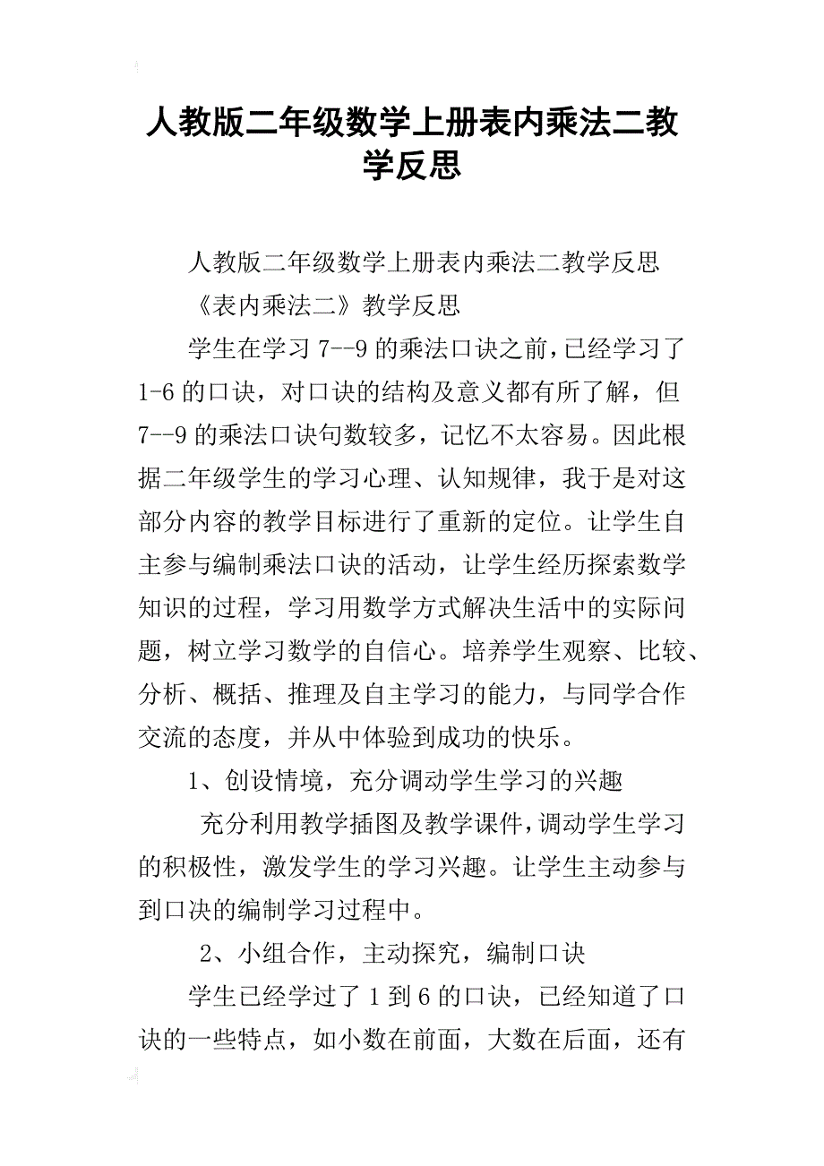 人教版二年级数学上册表内乘法二教学反思_第1页