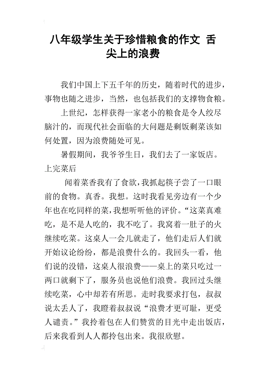 八年级学生关于珍惜粮食的作文舌尖上的浪费_第1页