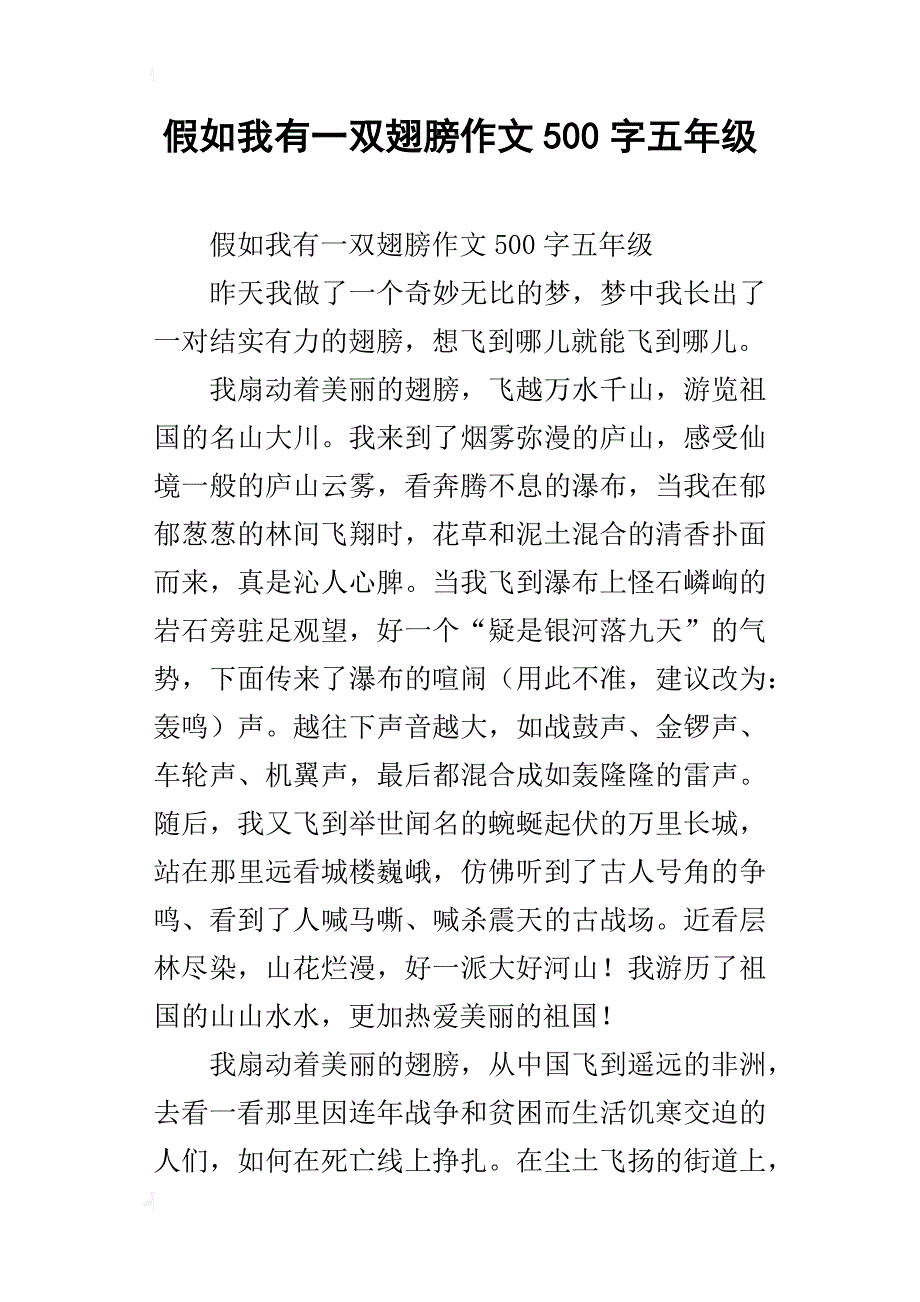 假如我有一双翅膀作文500字五年级_第1页