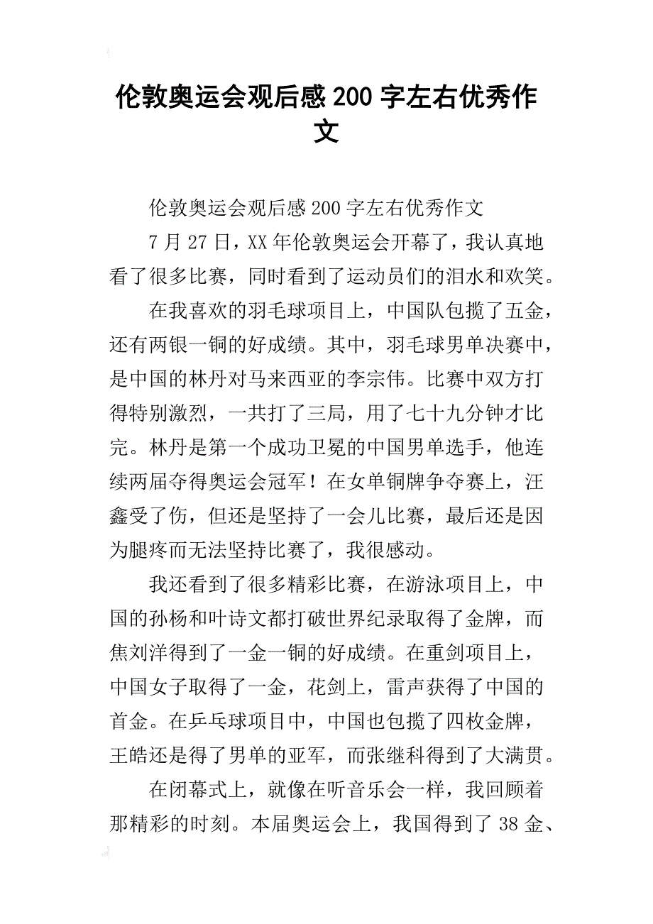 伦敦奥运会观后感200字左右优秀作文_第1页