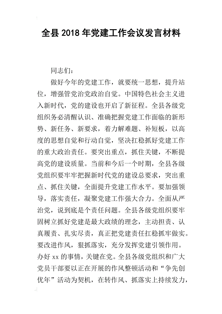 全县2018年党建工作会议发言材料_第1页