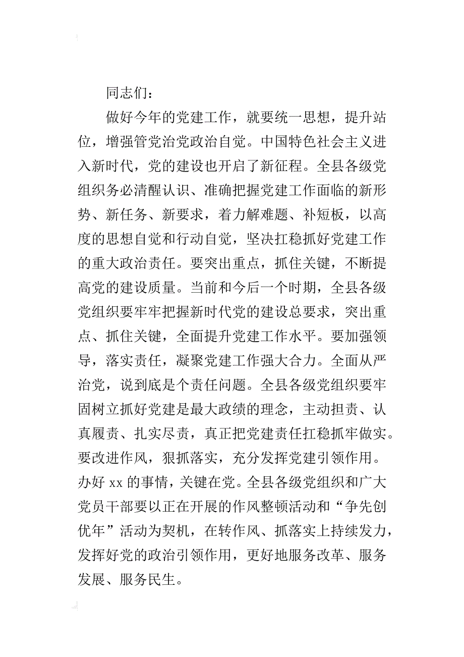 全县2018年党建工作会议发言材料_第3页