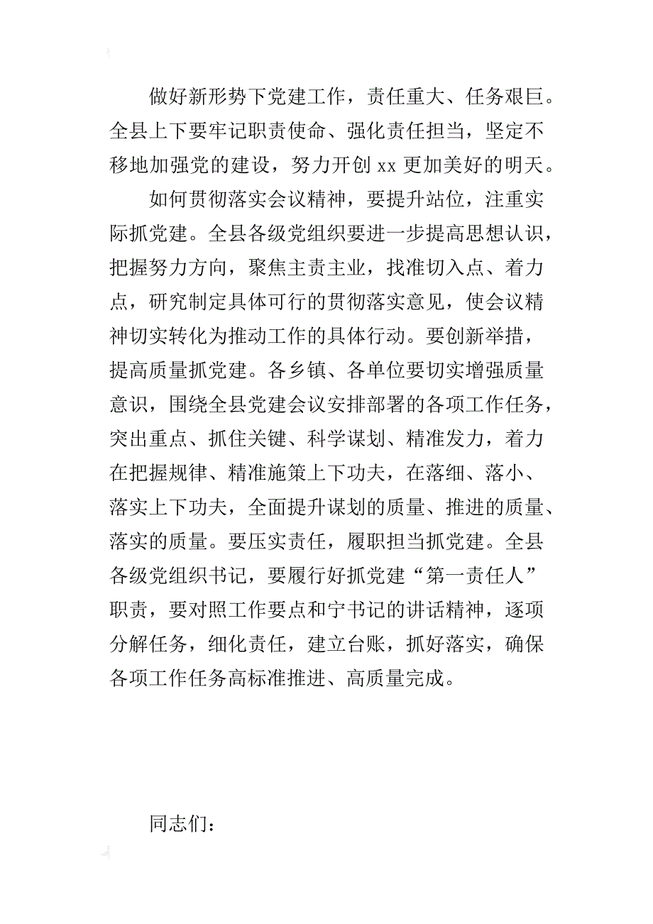 全县2018年党建工作会议发言材料_第4页