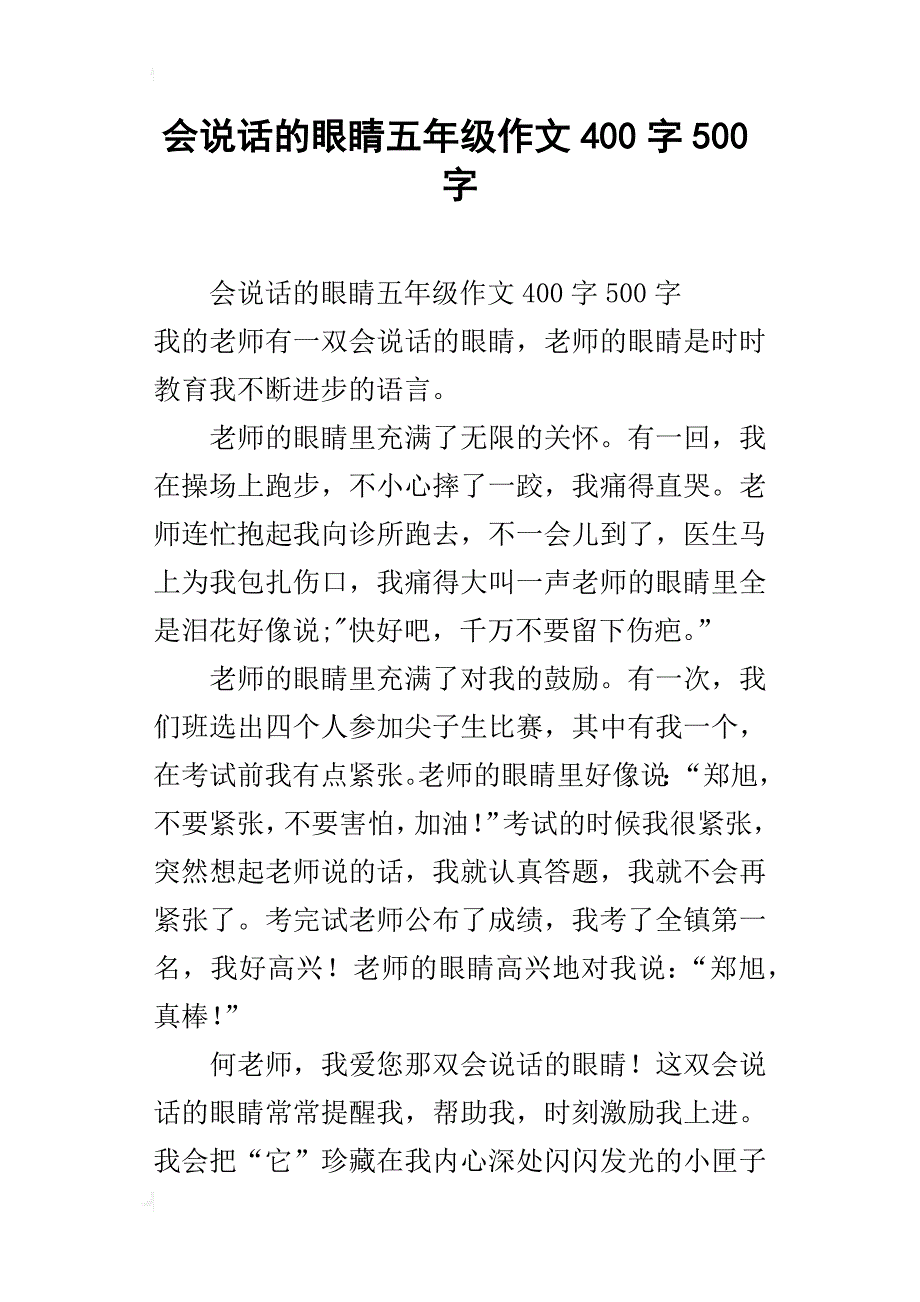 会说话的眼睛五年级作文400字500字_第1页