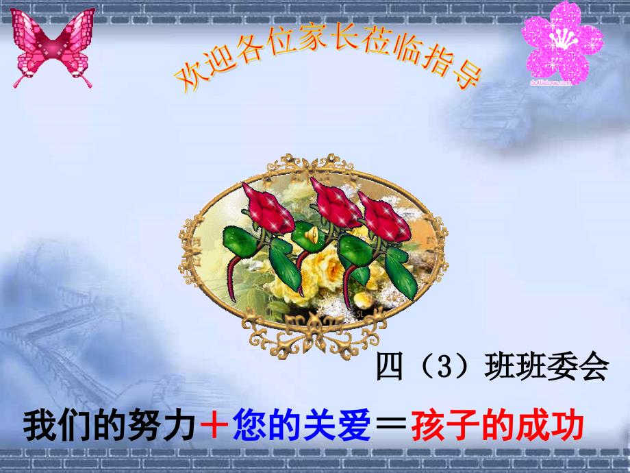 小学四年级3班家长会课件2_第1页