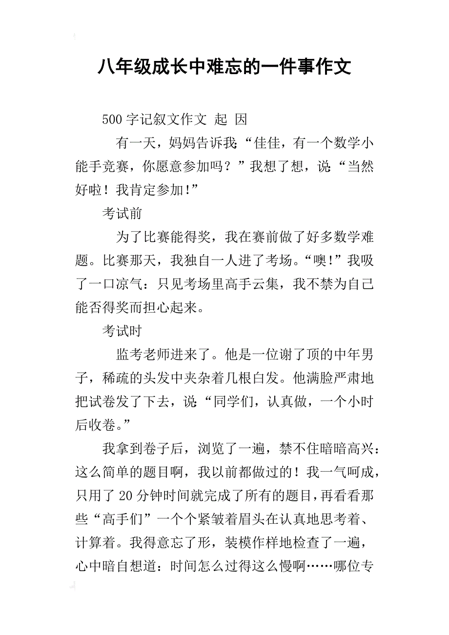 八年级成长中难忘的一件事作文_第1页