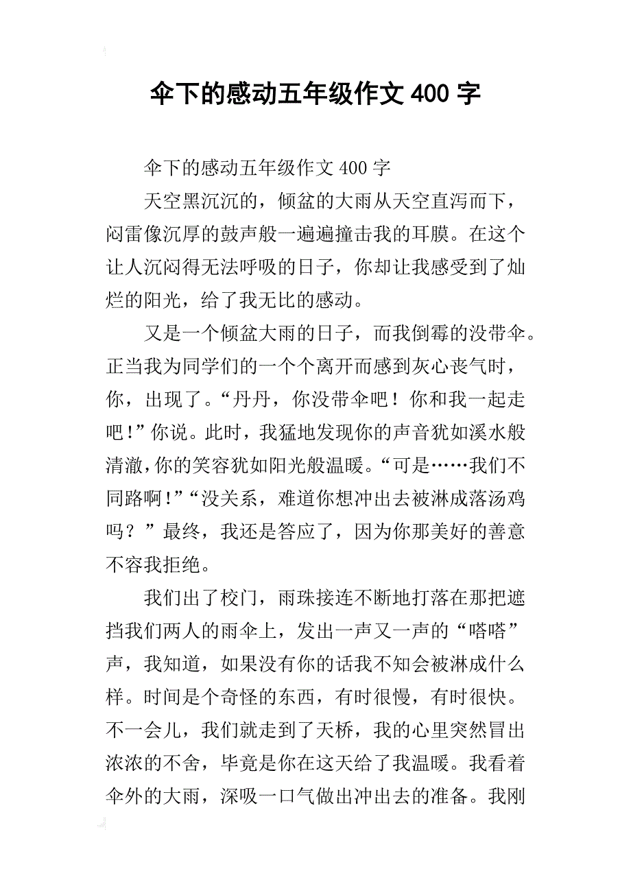 伞下的感动五年级作文400字_第1页