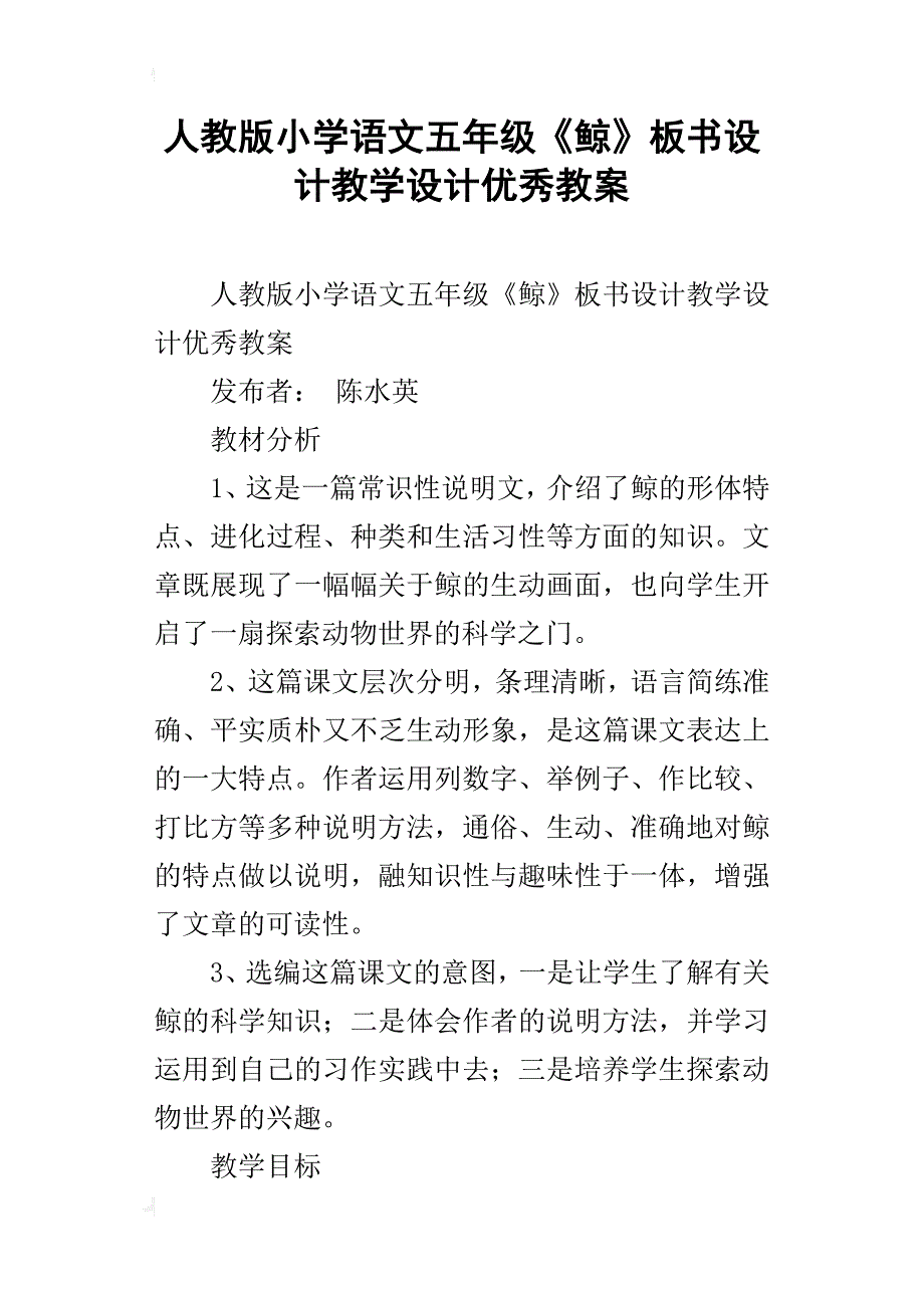 人教版小学语文五年级《鲸》板书设计教学设计优秀教案_第1页