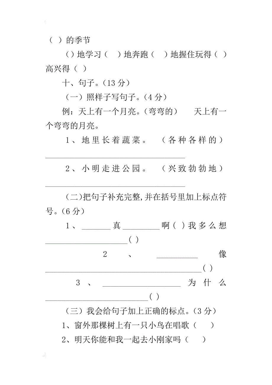 人教版二年级xx-xx学年度语文上册优秀期末评估试卷_第4页