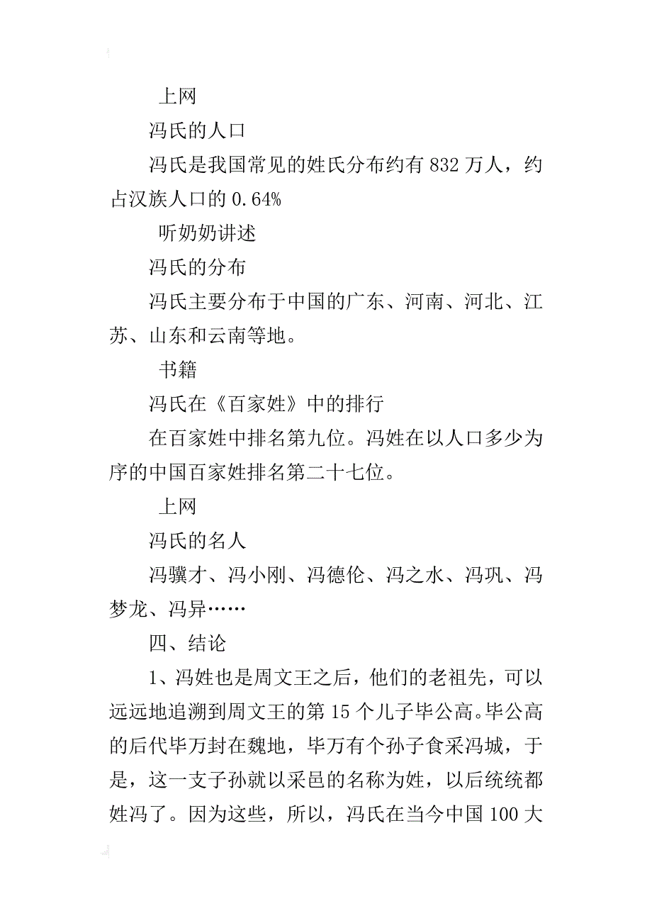 关于冯姓的历史和现状的研究报告六年级作文_第4页