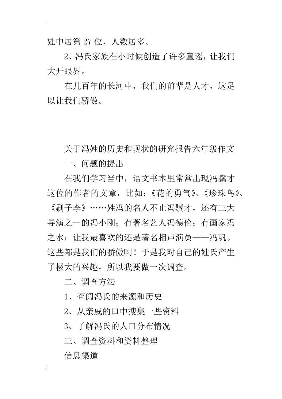 关于冯姓的历史和现状的研究报告六年级作文_第5页