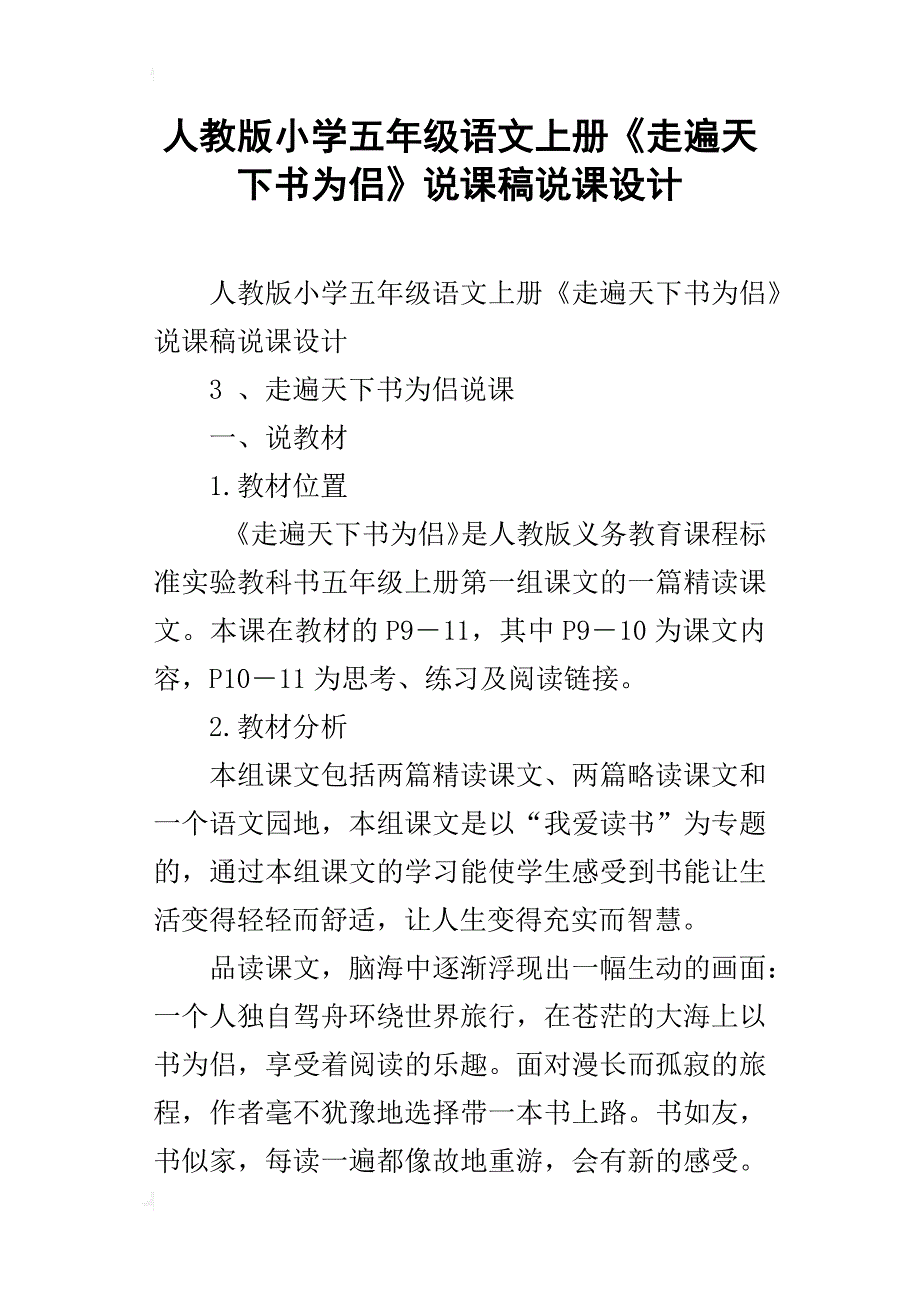 人教版小学五年级语文上册《走遍天下书为侣》说课稿说课设计_第1页