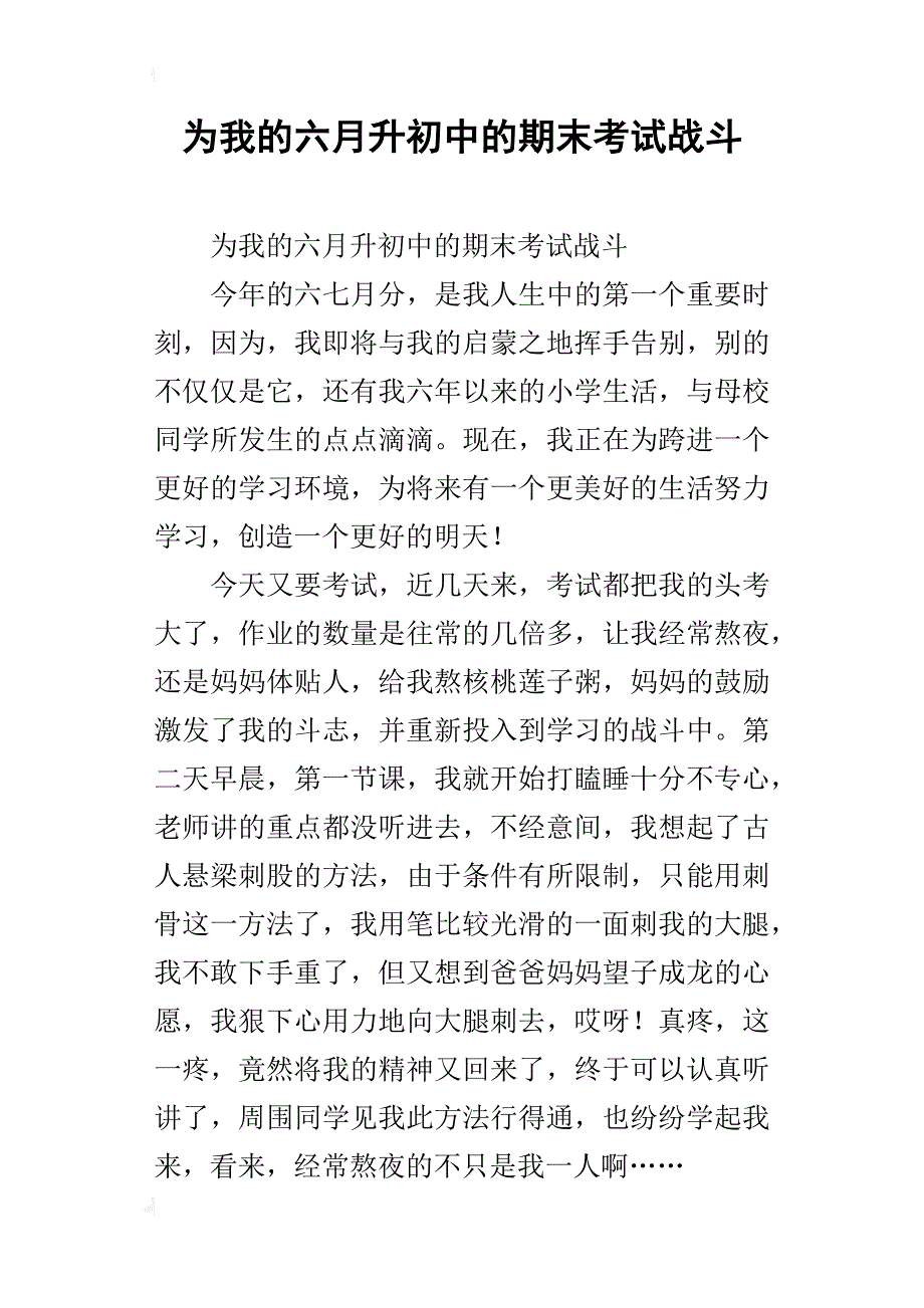 为我的六月升初中的期末考试战斗_第1页