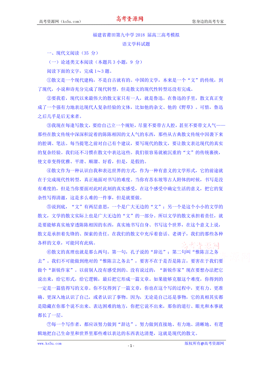 福建省莆田第九中学2018届高三高考模拟语文试题+Word版含答案_第1页