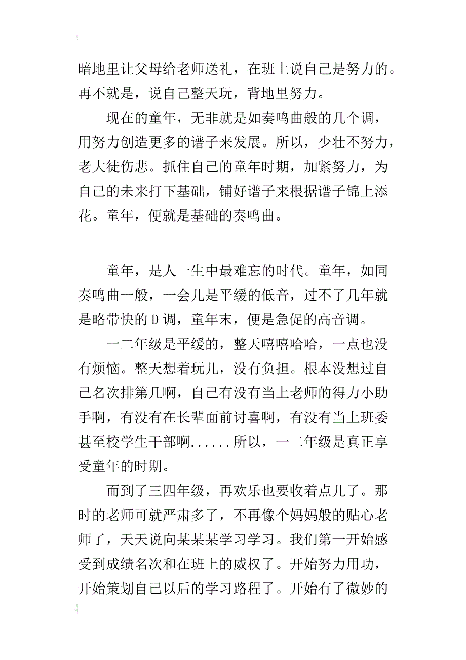 五年级600字作文童年的奏鸣曲_第4页