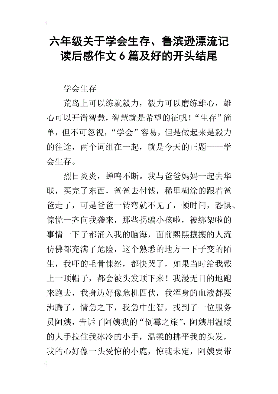 六年级关于学会生存、鲁滨逊漂流记读后感作文6篇及好的开头结尾_第1页