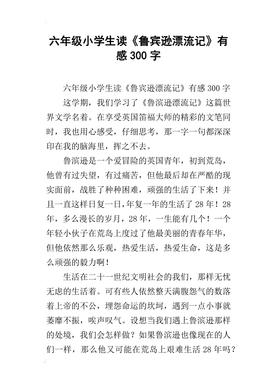 六年级小学生读《鲁宾逊漂流记》有感300字_第1页