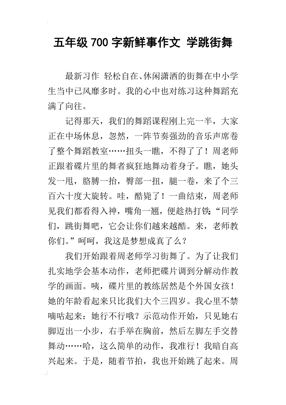 五年级700字新鲜事作文学跳街舞_第1页