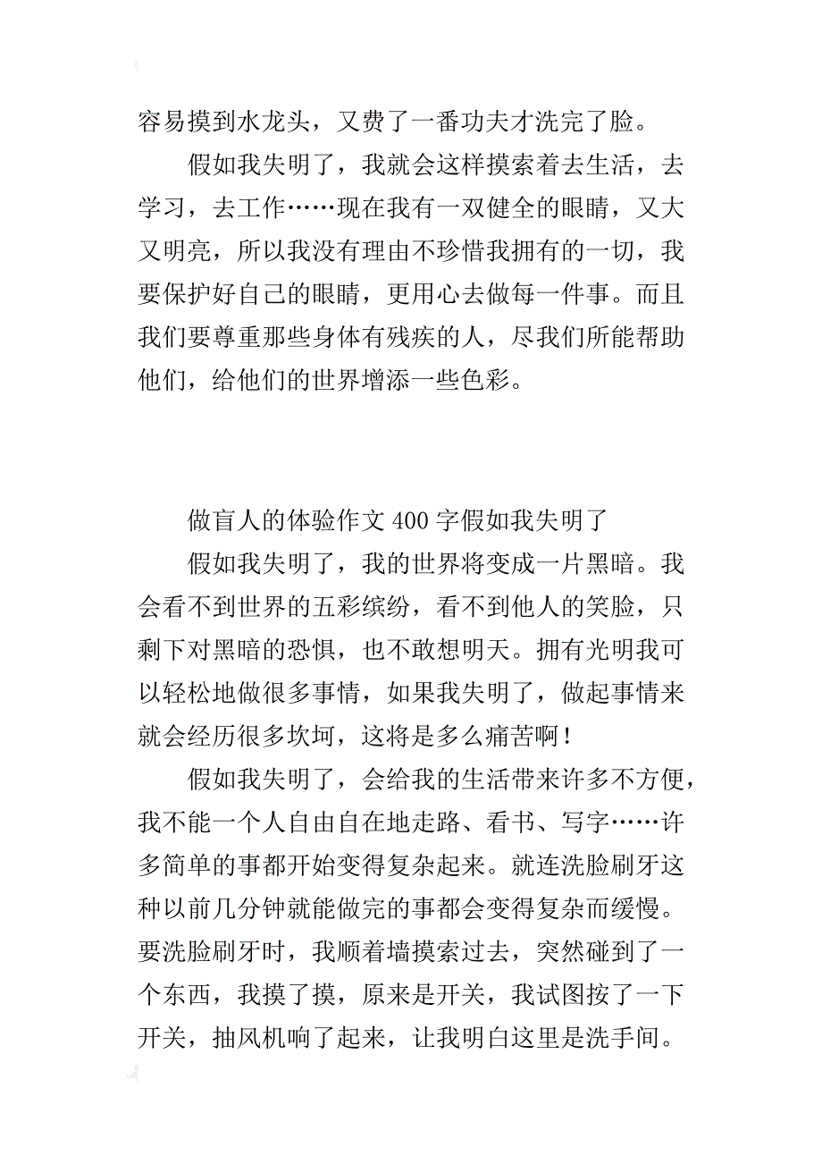 做盲人的体验作文400字假如我失明了_第2页