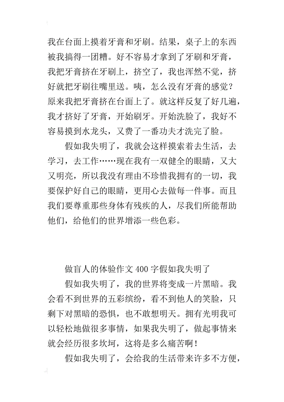 做盲人的体验作文400字假如我失明了_第3页