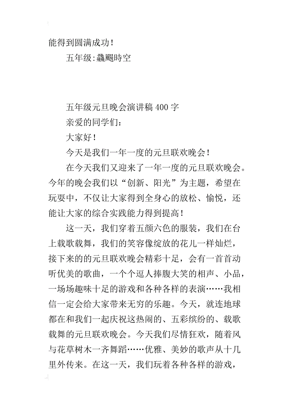 五年级元旦晚会演讲稿400字_第2页