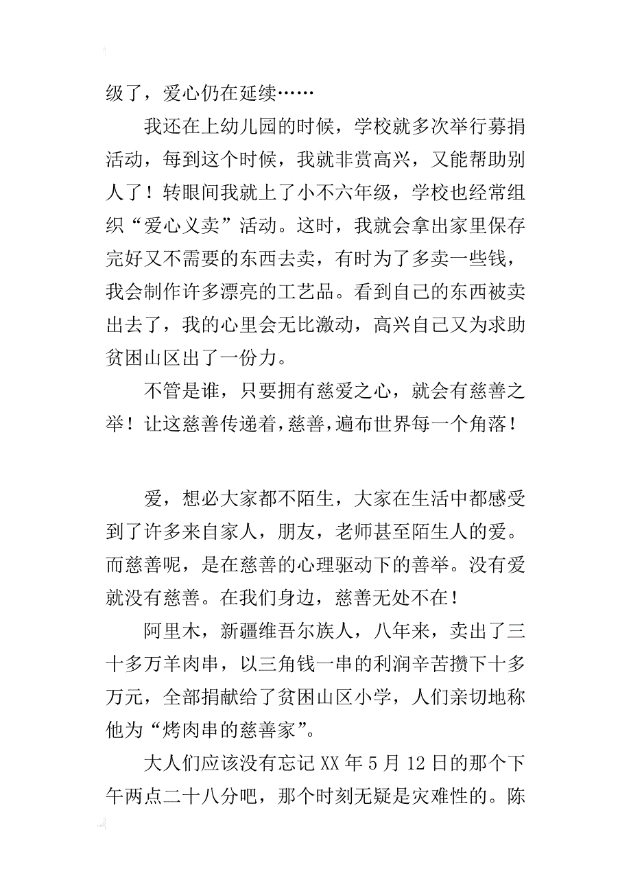 六年级慈善活动征文慈善无处不在_第2页