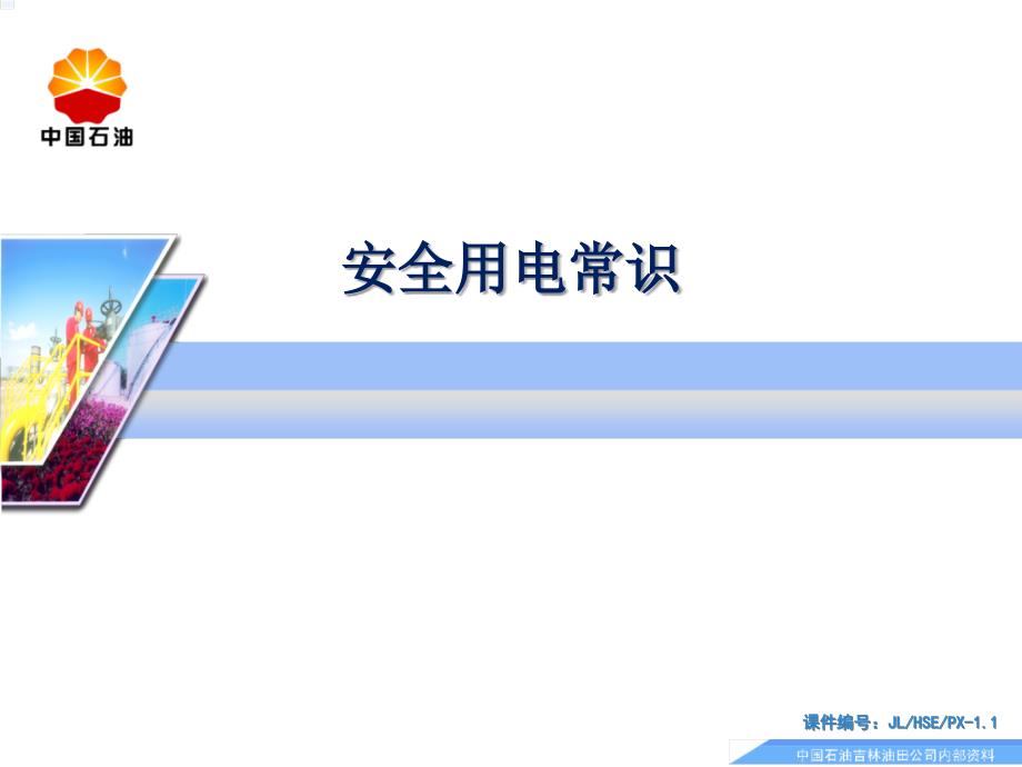 安全培训通用课件示例：安全用电常识_第1页